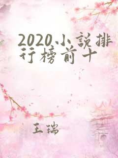 2020小说排行榜前十