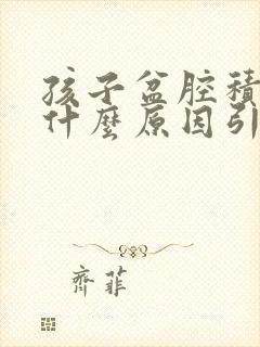 孩子盆腔积液是什么原因引起的,该怎么治疗