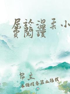 屈于温柔小说免费阅读