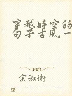 穿越时空的唯美句子古风一句