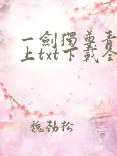 一剑独尊青鸾峰上txt下载全本免费