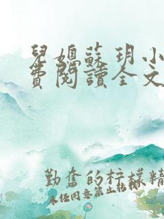 儿媳苏玥小说免费阅读全文最新章节