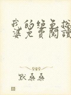 我的绝色总裁老婆免费阅读