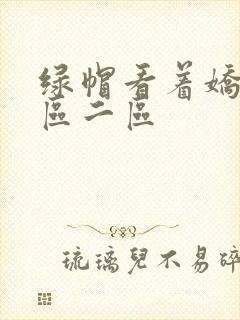 绿帽看着娇妻一区二区