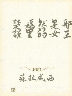 楚嫣然是哪部小说里的女主角