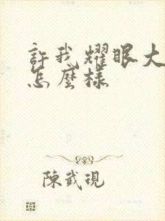 许我耀眼大结局怎么样