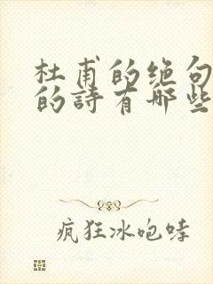 杜甫的绝句全部的诗有哪些