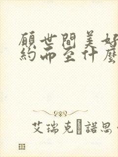 愿世间美好都如约而至什么意思