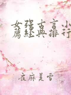 女强古言小说推荐经典排行