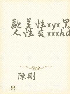 欧美性xyx黑人性爽xxxhd