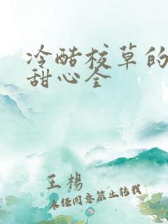 冷酷校草的倔强甜心全