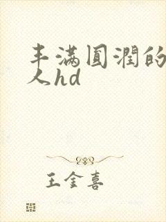 丰满圆润的老女人hd