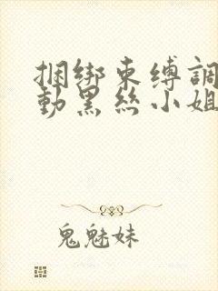 捆绑束缚调教震动黑丝小姐姐