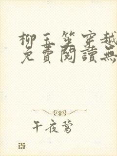 柳玉笙穿越小说免费阅读无弹窗