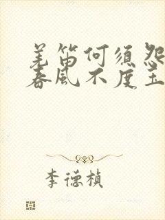 羌笛何须怨杨柳春风不度玉门关地理知识