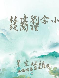 林伟刘念小说在线阅读