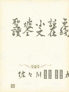 圣墟小说免费阅读全文在线