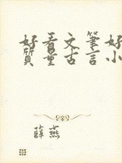 好看文笔好的高质量古言小说
