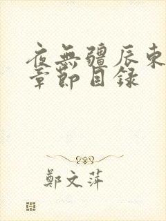 夜无疆辰东最新章节目录