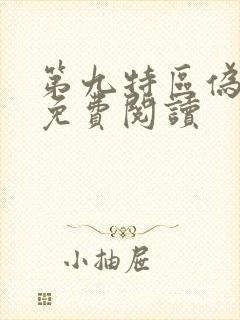 第九特区伪戒的免费阅读