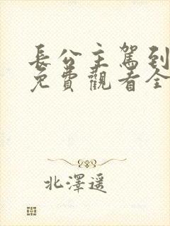 长公主驾到短剧免费观看全集