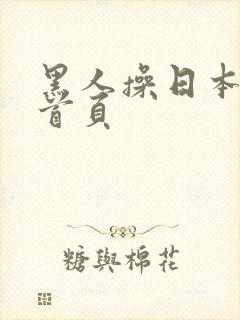 黑人操日本黄色首页