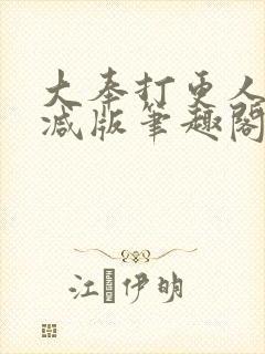 大奉打更人无删减版笔趣阁
