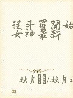 从斗罗开始俘获女神最新