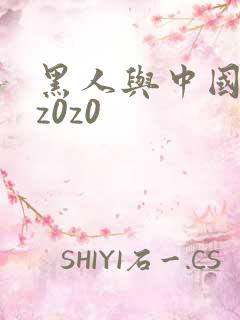 黑人与中国少妇z0z0