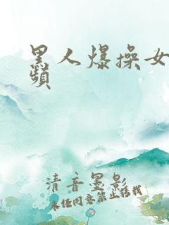 黑人爆操女人视频