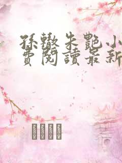 孙辙朱艳小说免费阅读最新章节下载