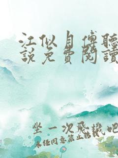 江似月傅听云小说免费阅读最新章节