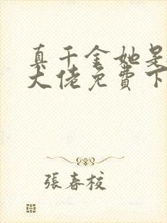 真千金她是全能大佬免费下载