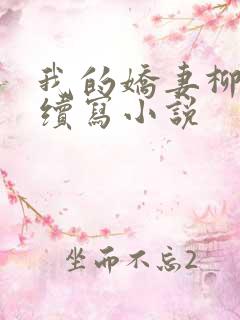 我的娇妻柳欣儿续写小说