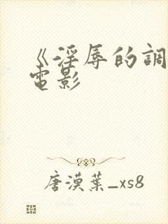 《淫辱的调教》电影