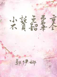 小说免费重生之不负韶华全文阅读