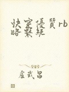 快穿优质rb攻略系统