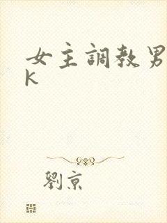 女主调教男奴vk
