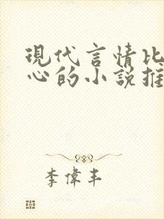 现代言情比较虐心的小说推荐