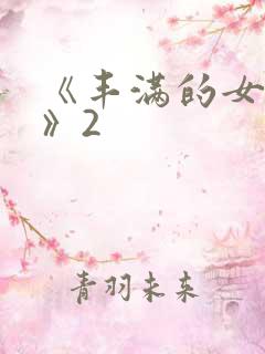 《丰满的女邻居》2