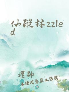 仙踪林zzled