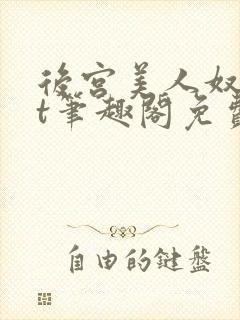 后宫美人奴txt笔趣阁免费阅读闲云鹤