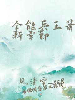 全能兵王萧晨最新章节