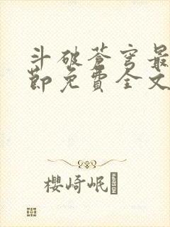 斗破苍穹最新章节免费全文阅读