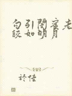 勾引闺蜜老公皎皎如明月