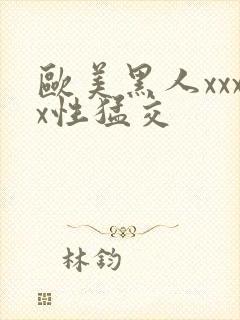 欧美黑人xxxx性猛交