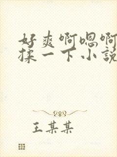 好爽啊嗯啊啊啊揉一下小说章节