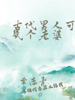 古代男人可以娶几个老婆