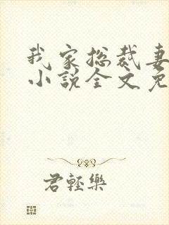 我家总裁妻管严小说全文免费阅读