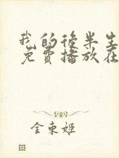 我的后半生全集免费播放在线观看